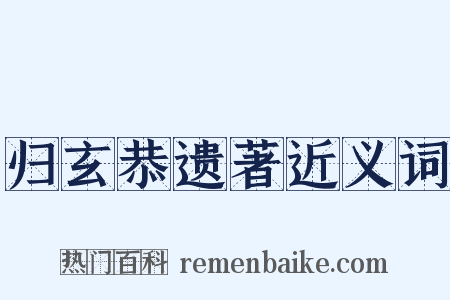 归玄恭遗著近义词是什么意思的图片